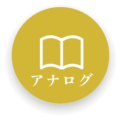アナログ