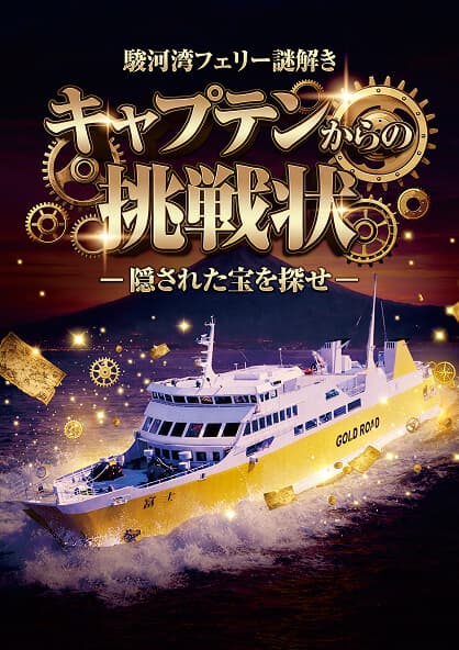 駿河湾フェリー謎解き　キャプテンからの挑戦状　隠された宝を探せ