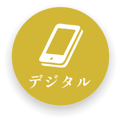 デジタル