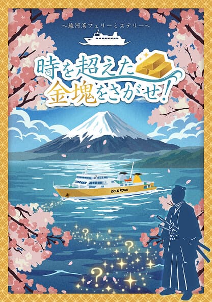 時を超えた金塊をさがせ！