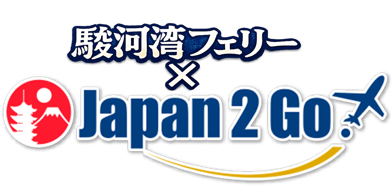 駿河湾フェリー × Japan2Go