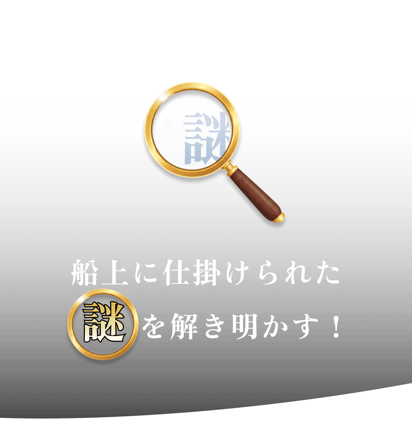 船上に仕掛けられた謎を解き明かす！