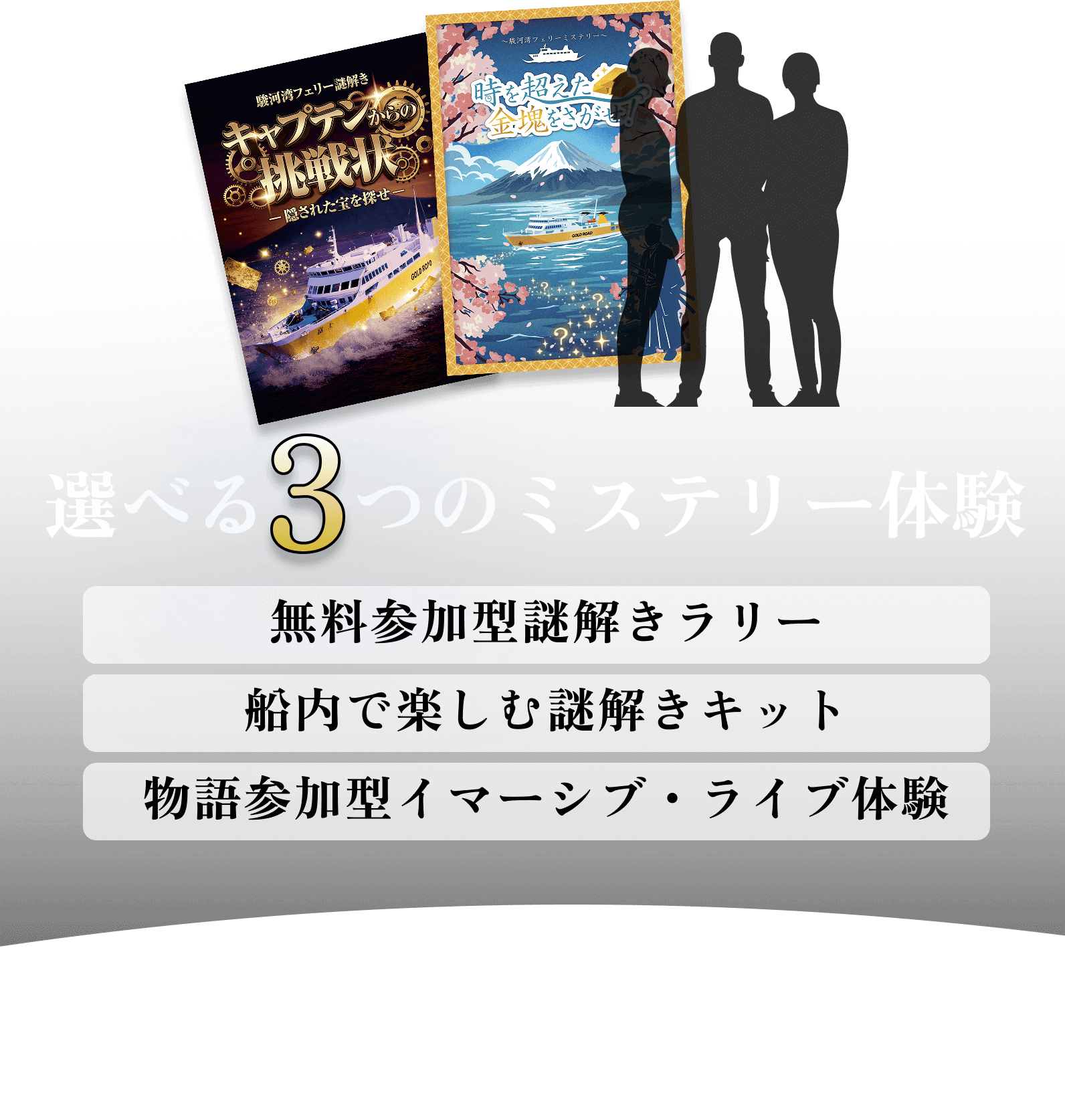 選べる3つのミステリー体験　無料参加型謎解きラリー　船内で楽しむ謎解きキット　物語参加型イマーシブ・ライブ体験