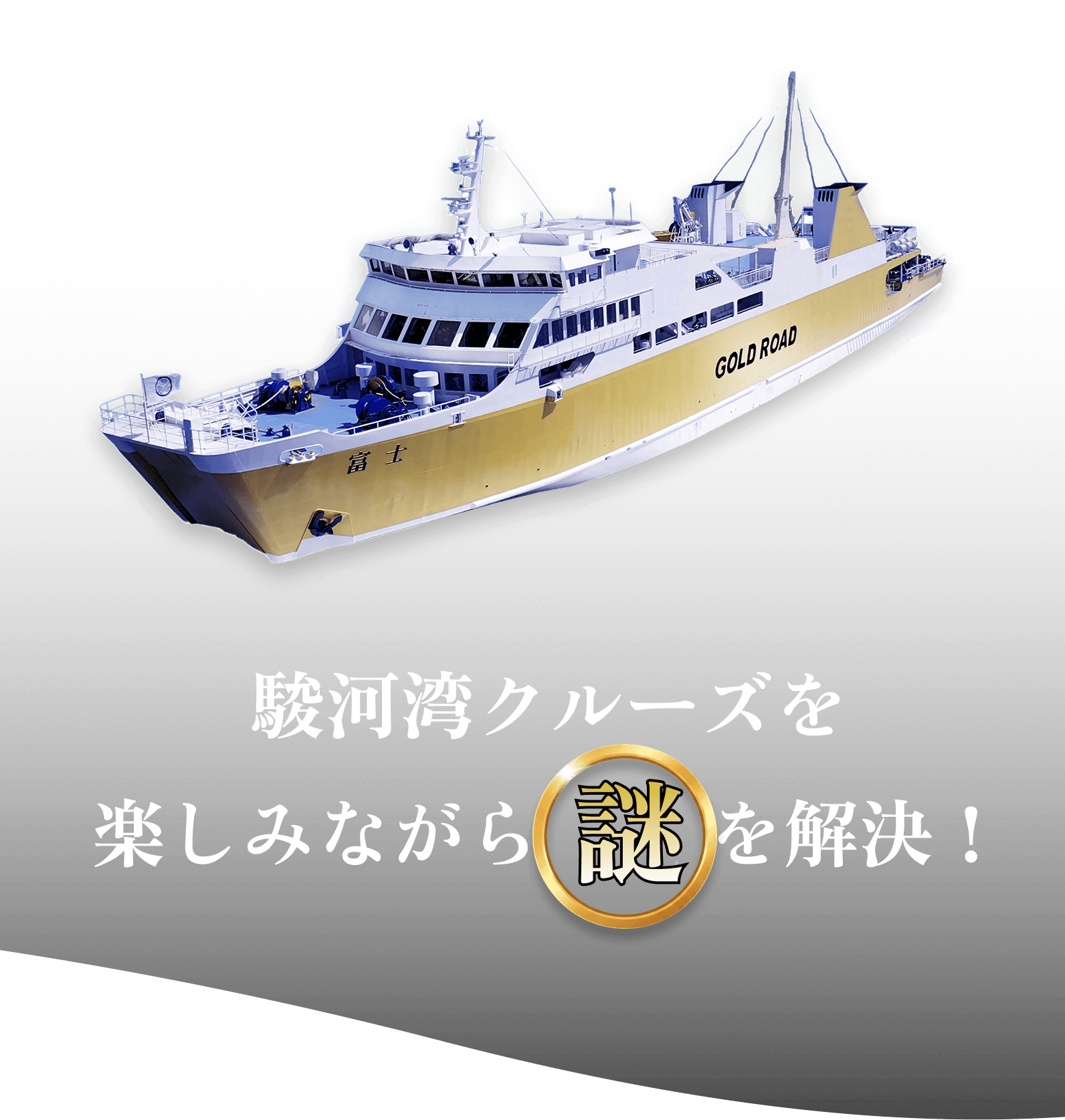 駿河湾クルーズを楽しみながら謎を解決！