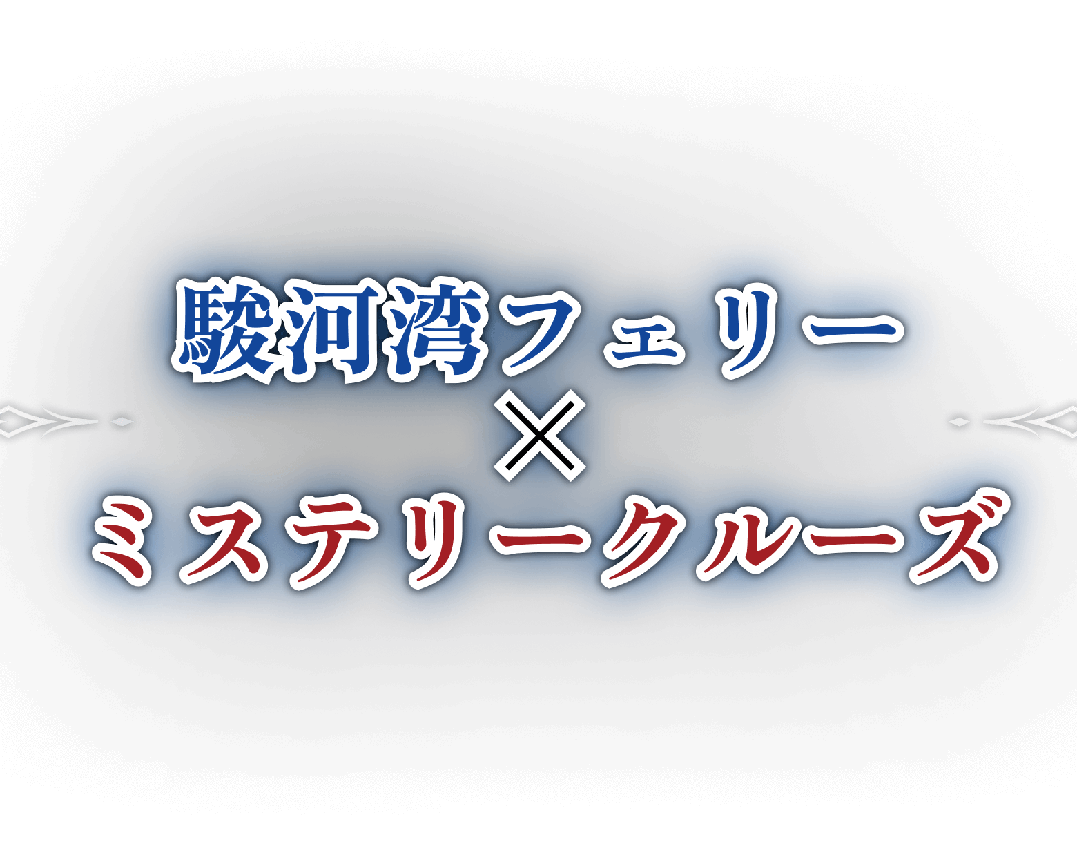 駿河湾フェリー × ミステリークルーズ