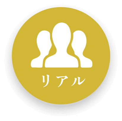 リアル